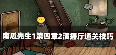 南瓜先生1怎么过第四章演播厅 演播厅通关技巧介绍