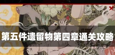 第五件遗留物怎么过第四章 第四章通关技巧