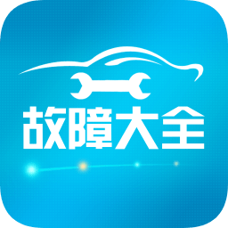 汽车故障大全 v2.6.6