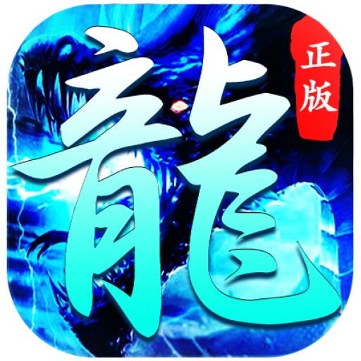 996引擎冰雪大屠龙V1.76