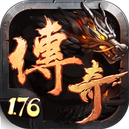 176特色传奇V3.88