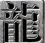 传奇客户端老版本V1.76