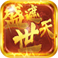 盛世遮天单职业高爆版V1.76