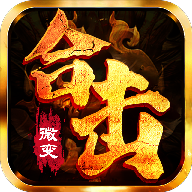 1.80热血合击微变V1.80