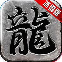 冰雪传奇单职业特权版V6.4.9