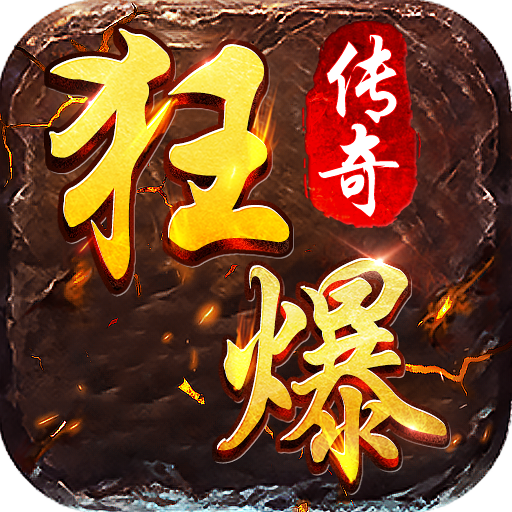 91翻天狂暴传奇V1.80