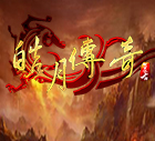 皓月传奇V1.95