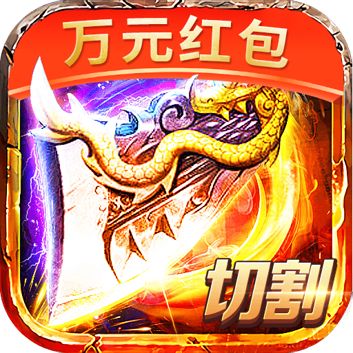 刀刀爆切割红包服GM版V3.617.617