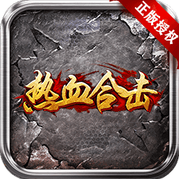 热血合击1.80三端互通版V1.80