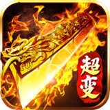 大苹果超变传奇V1.97