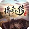 传奇外传V2.0