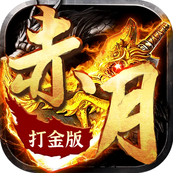 赤月打金版V3.101