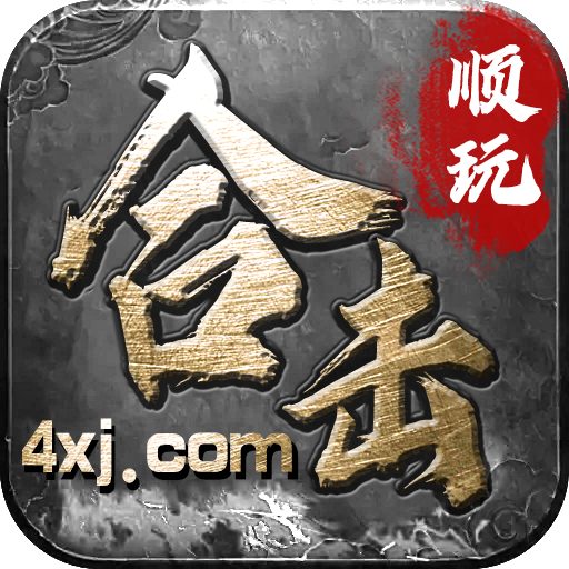 顺玩复古合击V1.2.0