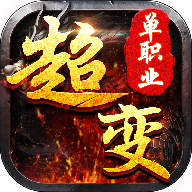 传奇超变V1.0