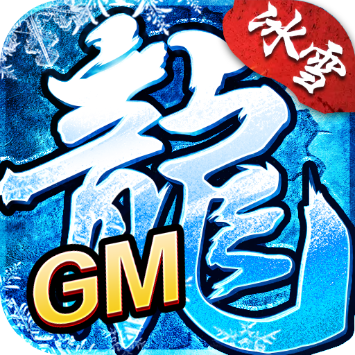冰雪GM版V1.0.3