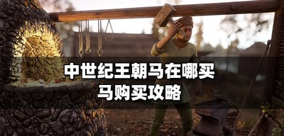 中世纪王朝什么地方可以买到马 马购买攻略