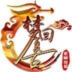 梦回1.70时长版传奇V1.70