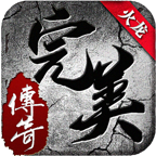 完美传奇火龙版V1.0