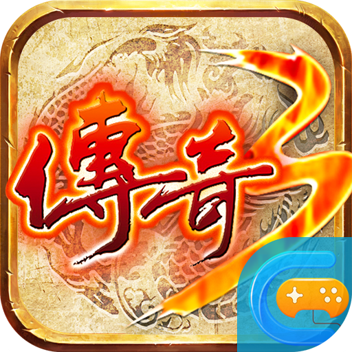 传奇3之盟重英雄V1.0.0