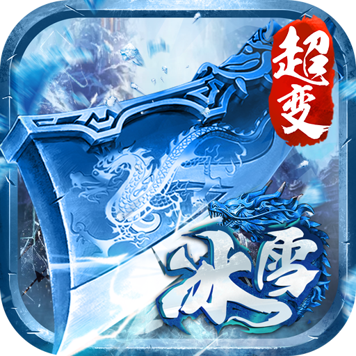 冰雪传奇单职业超变版V3.88
