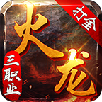 火龙三职业打金传奇V3.101