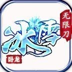 卧龙冰雪单职业超变高爆传奇V1.0