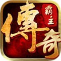 传奇霸主公益服客户端V1.0.12