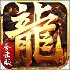 网通1.76传奇合击V1.0