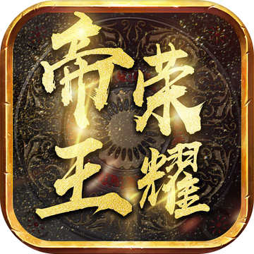 帝王荣耀乱世龙魂三职业V1.1.0