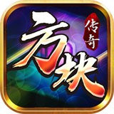 方块传奇V1.0