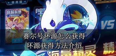 赛尔号怎么获得环源 环源获得方法