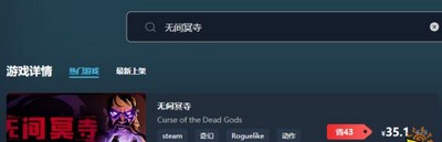 无间冥寺游戏售价多少钱 游戏最低价格介绍