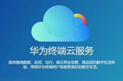 华为云好不好用 华为云评价建议
