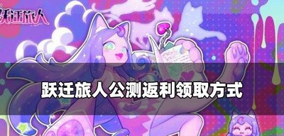 跃迁旅人怎么领公测返利 公测返利领取方式介绍
