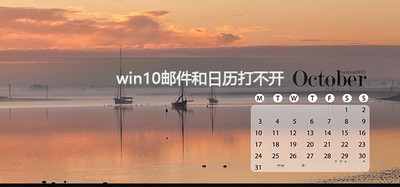 win10怎么解决邮件和日历打不开 邮件和日历打不开解决办法