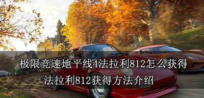 极限竞速地平线怎么获得4法拉利812 获得方法介绍