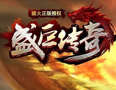 盛巨传奇V3.3.0