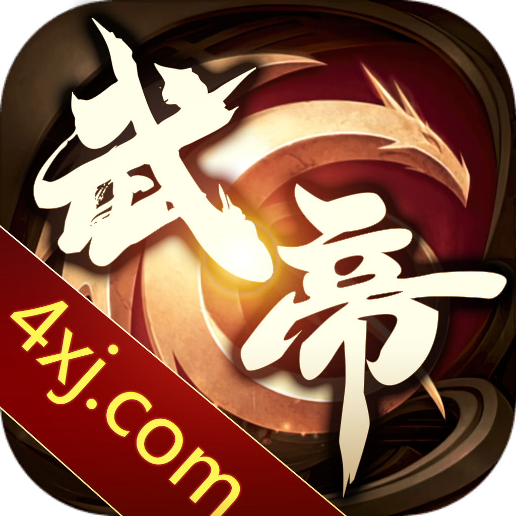武帝传奇三端互通V1.76