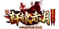 1.76轩辕赤月小极品V1.76