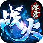 战火传奇冰雪版V1.76