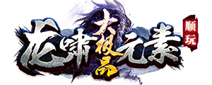 顺玩龙啸大极品V1.85