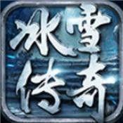 冰雪传奇三职业版本V1.0