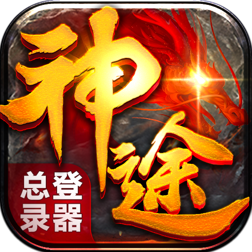 神途总登录器V3.101
