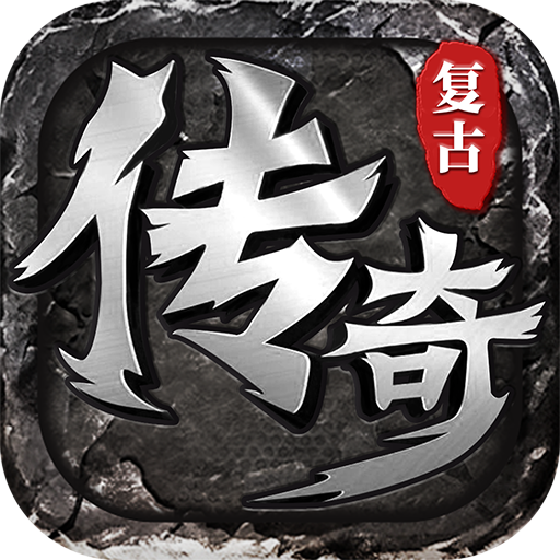 狂暴传奇复古版V1.0