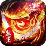 鬼王二合一V1.76