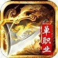 御剑千秋单职业V1.0.101