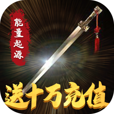 能量起源(送十万真充)V1.0
