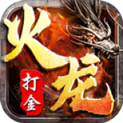 火龙复古打金V3.0