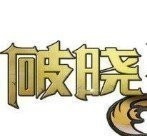 破晓传奇高爆版V1.85