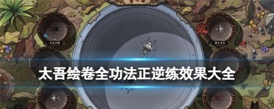 太吾绘卷全功法正逆练效果有哪些 门派功法介绍
